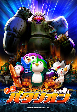 『フランキーズばたばたバタリオン』