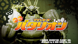 『フランキーズばたばたバタリオン』