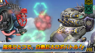 白熱巨大ロボバトル