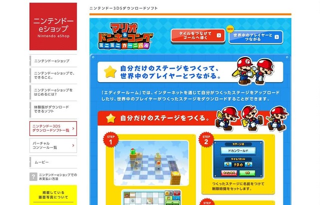 『マリオ AND ドンキーコング ミニミニカーニバル』サイトショット