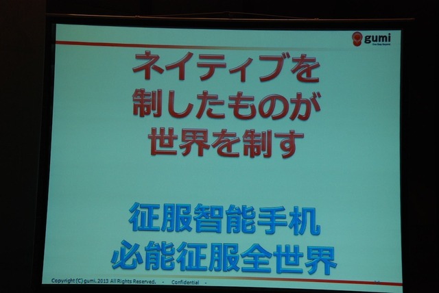 【China Joy 2013】ブラウザ型カードゲームの時代は終わった！？gumi國光氏が語る「ネイティブアプリ時代」のゲーム像とは？