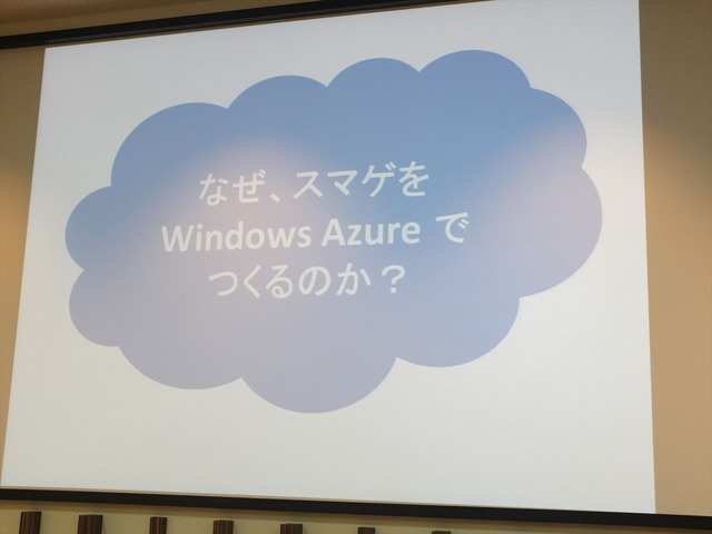 ソーシャルゲームの基盤を支えるWindows Azureのクラウドサービス