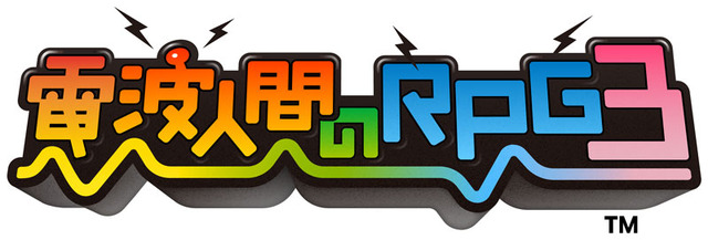 『電波人間のRPG3』タイトルロゴ