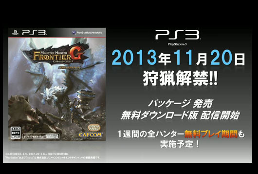 PS3版 『モンスターハンター フロンティアG』パッケージ