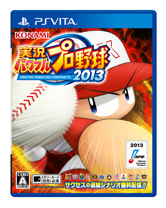 『実況パワフルプロ野球2013』PS Vita版パッケージ