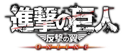 『進撃の巨人 -反撃の翼- ONLINE』ロゴ