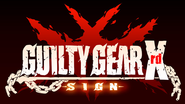 『GUILTY GEAR Xrd -SIGN-』ロケテ開催、「参加する覚悟はできてんのか？」 ― 石渡氏がみる格ゲーの新時代とは(プレゼントあり)