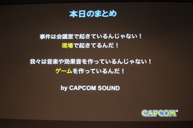 「事件は会議室で起きているんじゃない、現場で起きているんだ!」 ― 何が起きているかがよく分かるスペシャルセミナー「カプコンサウンドの創り方」レポート