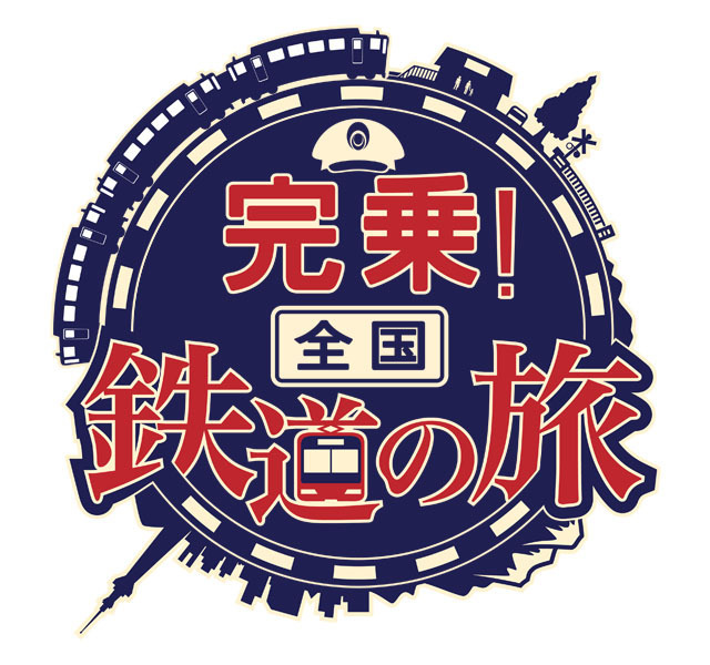 『完乗！全国鉄道の旅』ロゴ