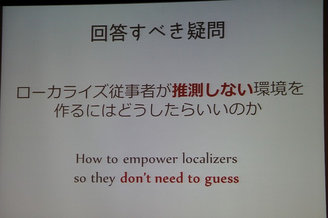 【CEDEC 2013】翻訳家の「推測」をなくして、質の高いローカライズを