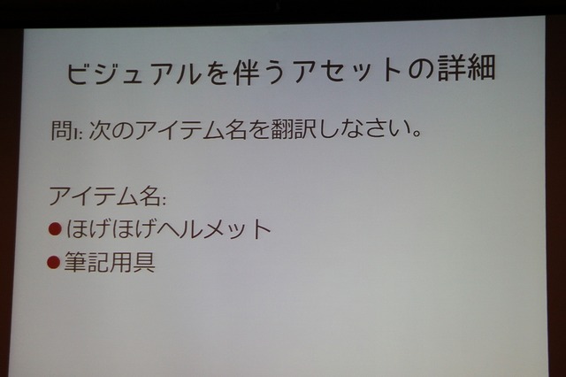 【CEDEC 2013】翻訳家の「推測」をなくして、質の高いローカライズを