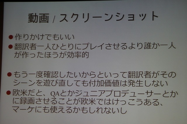 【CEDEC 2013】翻訳家の「推測」をなくして、質の高いローカライズを