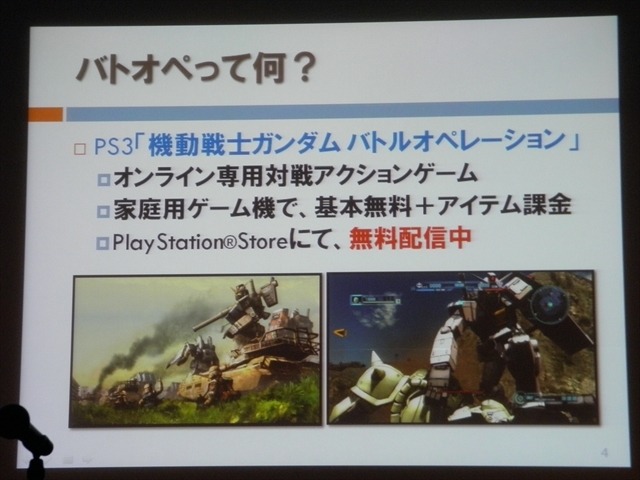 【CEDEC 2013】家庭用ゲームでのFree to Playの形～『機動戦士ガンダム バトルオペレーション』