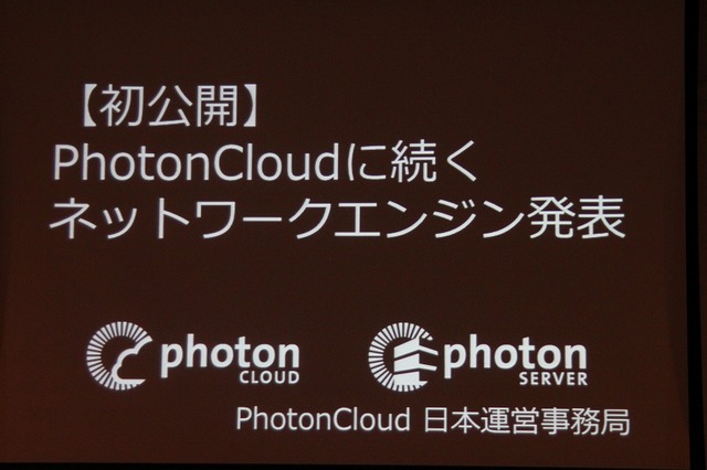 【CEDEC 2013】オンラインゲームをもっと身近に、「Photon Clloud」と「Photon Server」