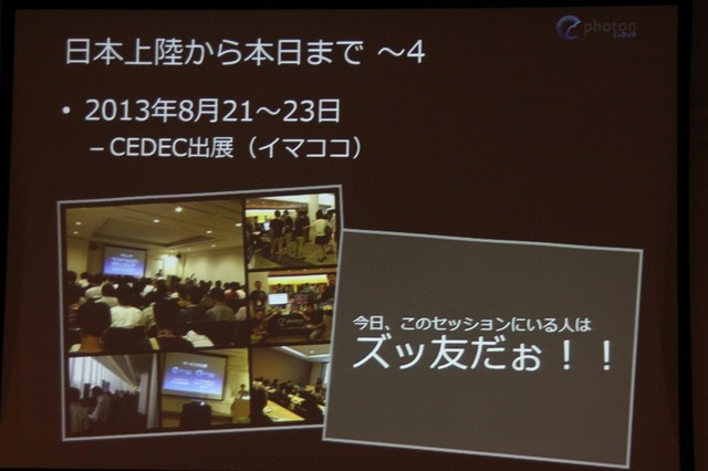 【CEDEC 2013】オンラインゲームをもっと身近に、「Photon Clloud」と「Photon Server」