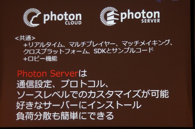【CEDEC 2013】オンラインゲームをもっと身近に、「Photon Clloud」と「Photon Server」