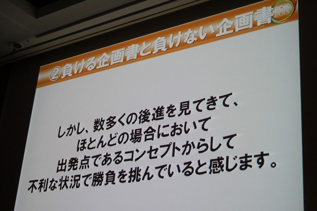 【CEDEC 2013】勝つべくして勝つ企画書を作る方法を伝授！アシスタントからディレクターになるために