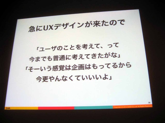 【CEDEC 2013】開発現場においてUXができることとは―ソーシャルゲームの開発現場でUXについて思いっきりあがいてみた1年間の話