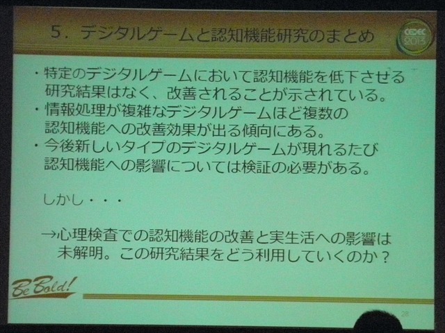 【CEDEC 2013】ゲーム脳から10年以上経た、ゲームをめぐる現在の認知機能研究