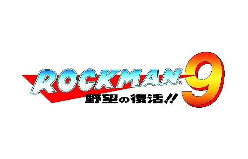 ロックマン9 野望の復活!!