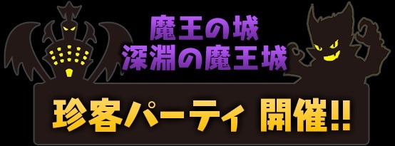 「珍客パーティ開催！」バナー