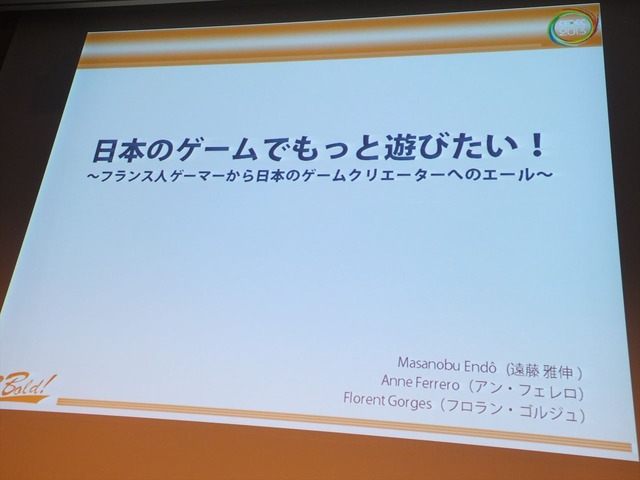 【CEDEC 2013】キーワードは夢、インディー精神、クレージー！フランス人ゲーマーが日本のクリエイターに求めるもの