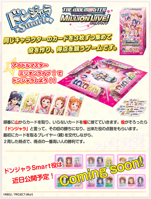 「ドンジャラSmart　アイドルマスター ミリオンライブ！」