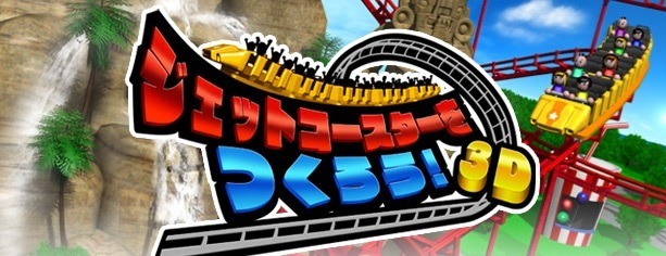 『ジェットコースターをつくろう！3D』は、アークシステムワークスが7月24日から配信しているニンテンドー3DSダウンロードソフト