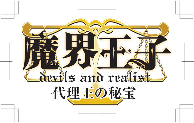 『魔界王子 devils and realist 代理王の秘宝』ロゴ