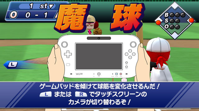 Wii U GamePadの傾きを利用した「魔球」を投げることも！