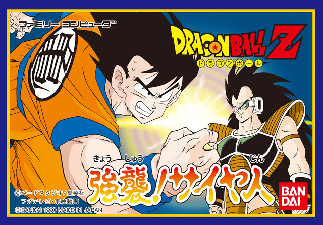 『ドラゴンボールZ 強襲サイヤ人』