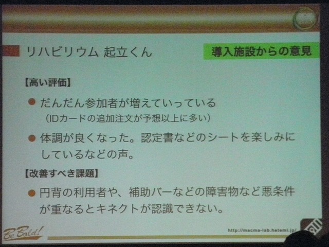 【CEDEC 2013】リハビリ用ゲーム『リハビリウム起立くん』から見た、介護施設へのゲーム導入とその可能性