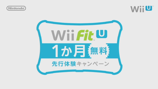 Wii Fit U 1か月無料先行体験キャンペーン