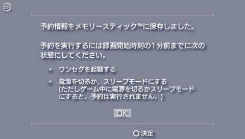 ワンセグの予約録画は8件まで PSPシステムアップデート