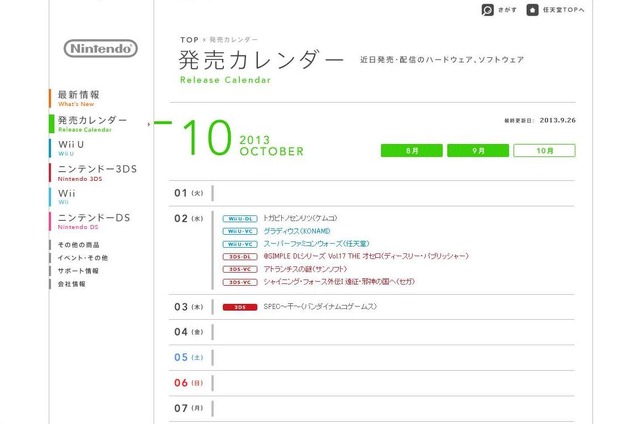 「発売カレンダー 10月」 任天堂公式サイトショット