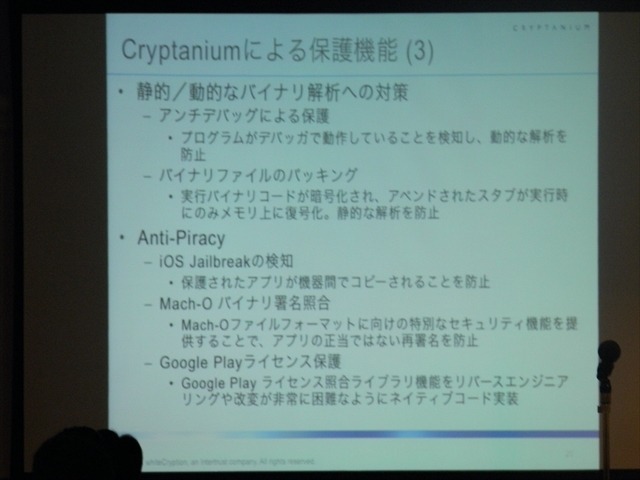 【CEDEC 2013】スマートフォン端末のセキュリティの重要性と対策、Cryptaniumの提供するソリューション