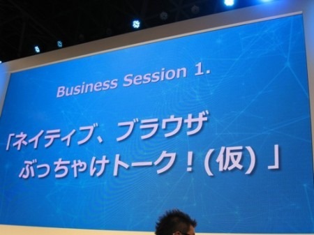 【東京ゲームショウ2013】ネイティブだWebだ言ってるからNo.1になれない！―文字通りのぶっちゃけトークが炸裂したトークセッション「ブラウザとネイティブのぶっちゃけトーク（仮）」