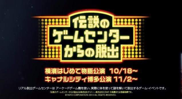 「リアル脱出ゲームセンター」開催決定