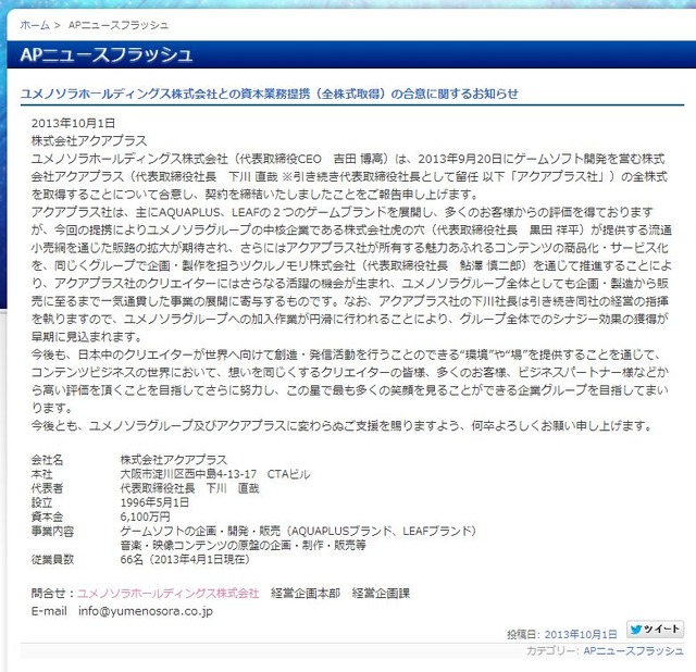 「コミックとらのあな」の運営会社ユメノソラHD、アクアプラスとの資本業務提携に合意 ― グループ全体の事業一気通貫を目指す