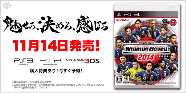 3DS/PS3/PSP同時リリース！『ワールドサッカー ウイニングイレブン 2014』11月14日に発売決定