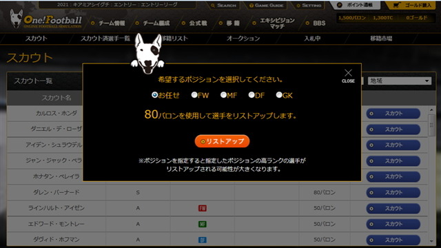 選手の獲得には「バロン」を使って、スカウトマンに選手のリストアップを依頼する