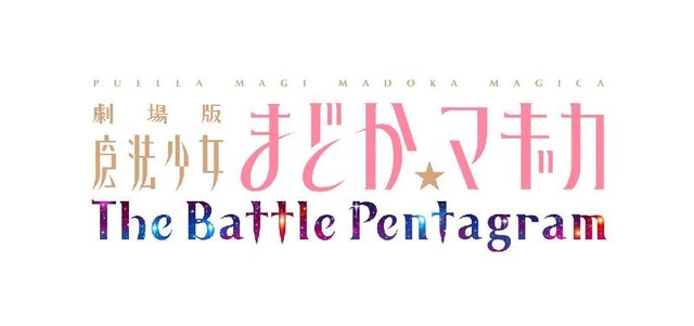『劇場版 魔法少女まどか☆マギカ The Battle Pentagram』ロゴ