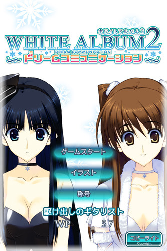 『WHITE ALBUM2 ドリームコミュニケーション』