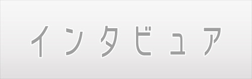 「インタビュア」楽曲ロゴ