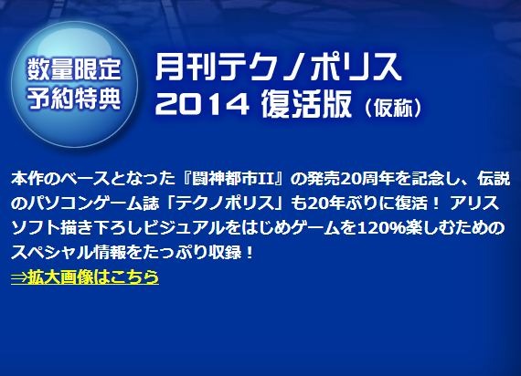 あのパソコンゲーム雑誌「テクノポリス」がアリスソフト監修、イメージエポック発売の3DSゲーム『闘神都市』予約特典に ― 20年ぶりの復活