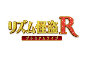 リズム怪盗Rが帰ってきた！3DS版に新曲と新要素をプラスしたiOS版『リズム怪盗R プレミアムライブ』10月30日配信