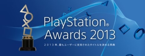 PlayStation Awards 2013締切り迫る！編集部でも実際に投票してみた