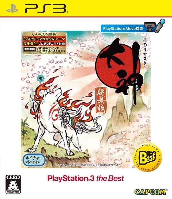 『大神 絶景版 PlayStation 3 the Best』パッケージ