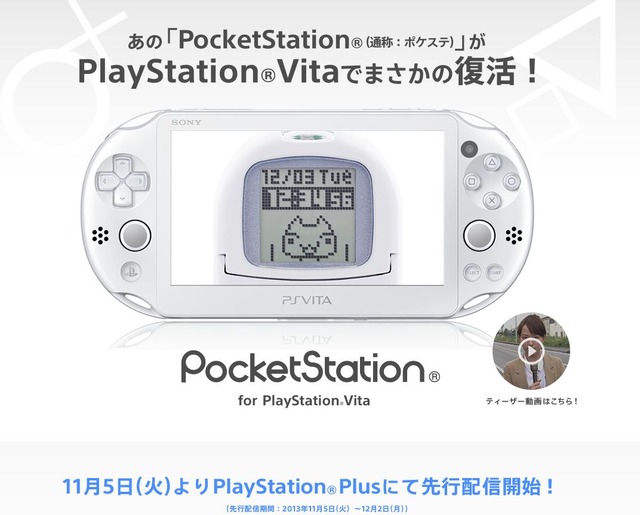 ポケステがVitaで復活『PocketStation for PlayStation Vita』PS Plusで先行配信開始―『どこでもいっしょ』『こねこもいっしょ』も12月3日配信