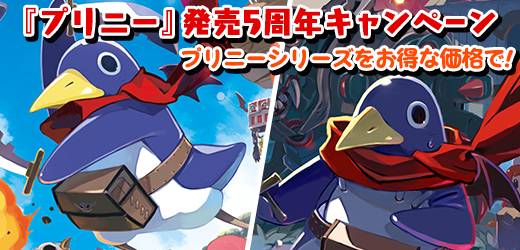 『プリニー ～オレが主人公でイイんスか？～』の発売5周年を記念した値下げキャンペーンが開催決定